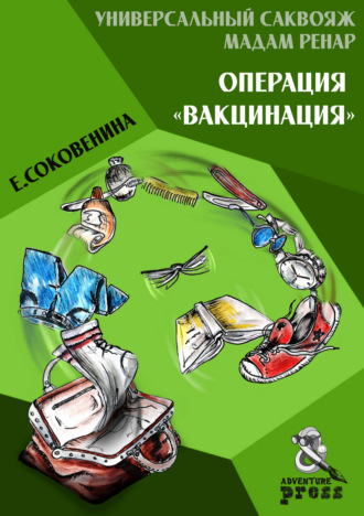 Елена Соковенина, Универсальный саквояж мадам Ренар. «Операция „Вакцинация“